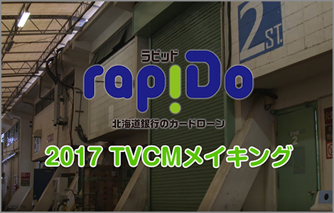 メイキング：北海道銀行「ラピッド」TVCMメイキング映像