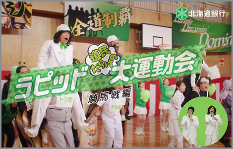 TVCM：「ラピッド大運動会」騎馬戦篇