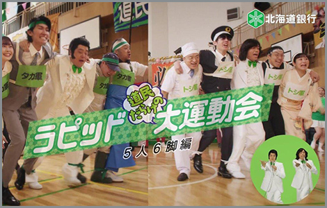 TVCM：「ラピッド大運動会」5人6脚篇