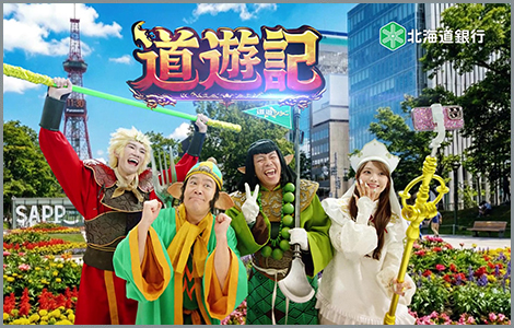 TVCM：ラピッド「道遊記」如意棒篇