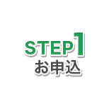STEP1 お申込み