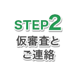 STEP2 審査とご連絡
