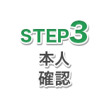 STEP3 契約書類提出