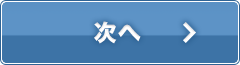 申し込みフォームへ