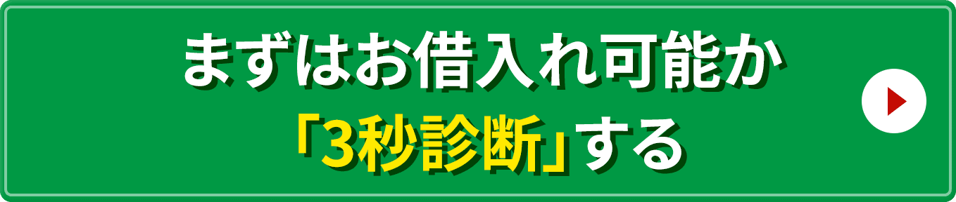 まずはお借り入れ可能か「3秒診断」する