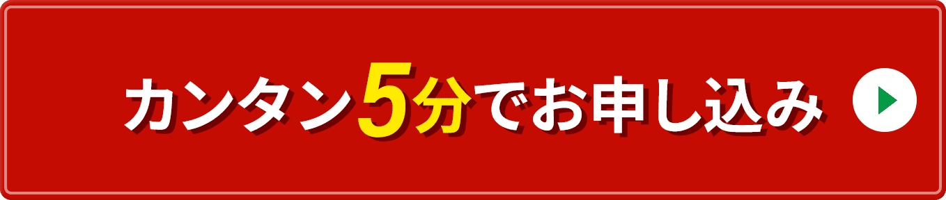 カンタン5分でお申し込み