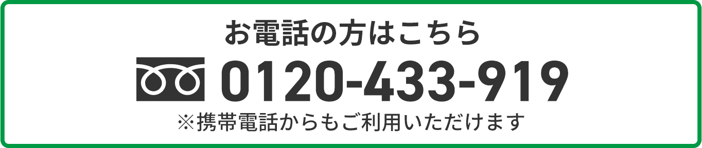 お電話の方はこちら。0120-433-919