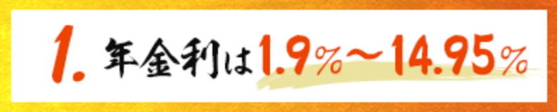 1. 年金利は1.9%〜14.95%