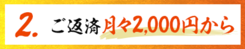 2. ご返済月々2,000円から