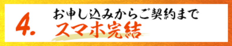 4. お申し込みからご契約までスマホ完結