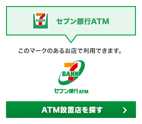 セブン銀行 ATM設置店